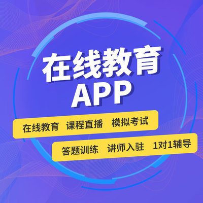 在線(xiàn)教育APP定制開(kāi)發(fā)與課堂在線(xiàn)教學(xué)軟件成品源碼出售指南